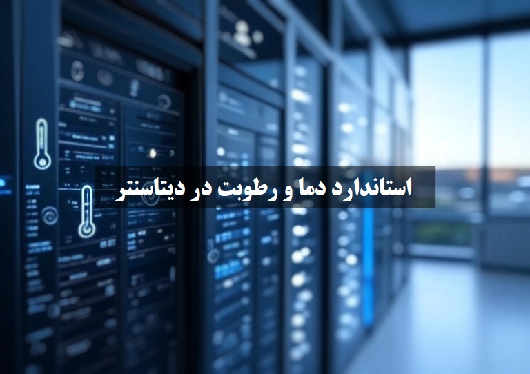 استاندارد دما و رطوبت در دیتاسنتر؛ راهنمای کامل برای عملکرد بهینه