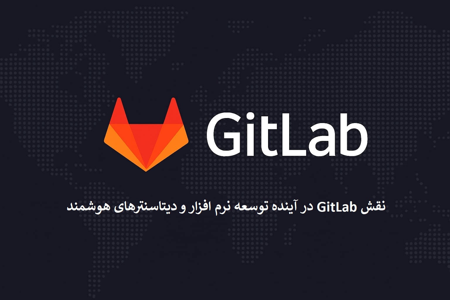نقش GitLab در آینده توسعه نرم‌افزار و دیتاسنترهای هوشمند
