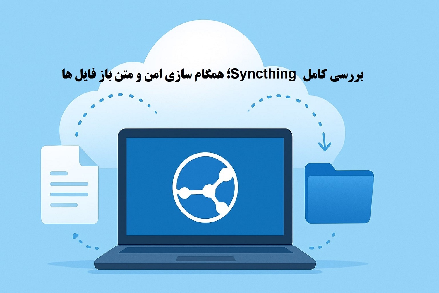 بررسی کامل سرویس Syncthing؛ همگام‌سازی امن و متن‌باز فایل‌ها