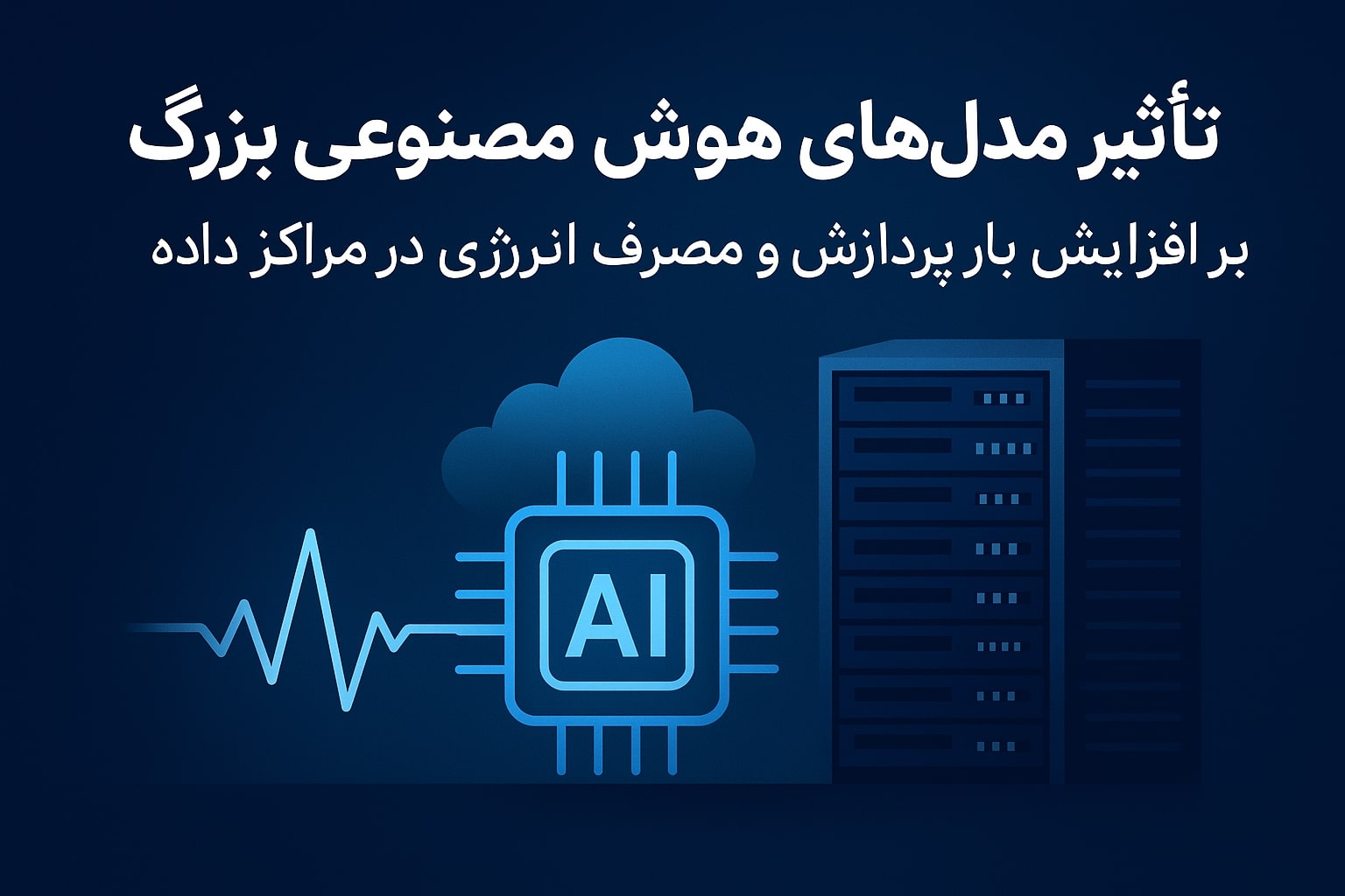 تأثیر مدل‌های هوش مصنوعی بزرگ بر افزایش بار پردازشی و مصرف انرژی در مراکز داده